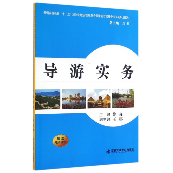 导游实务(普通高等教育十三五旅游与饭店管理及会展策划与管