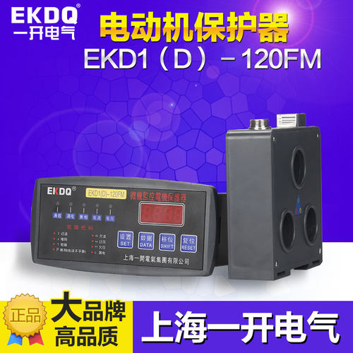 电机综合保护器EKD1(D)-120FM数显分体式大穿孔28×30