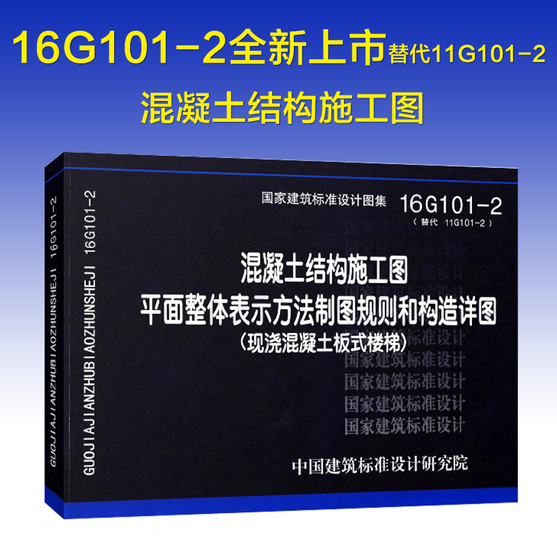 ÏÖ»õ16G101-2»ìÄýÍÁ½á¹¹Ê©¹¤Í¼Æ½ÃæÕûÌå±íʾ·½·¨ÖÆÍ¼¹æÔòºÍ¹¹ÔìÏêͼ(ÏÖ½½»ìÄýÍÁ°åʽ¥ÌÝ)´úÌæ11G101-2¹ú¼Ò½¨Öþ±ê×¼Éè¼ÆÍ¼¼¯