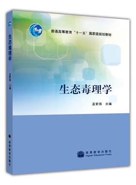 生态毒理学  孟紫强-高等教育出版社