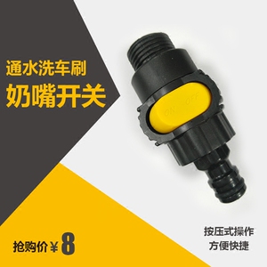 。洗车通水刷水流控制开关奶嘴接头 刷子开关 配件接头 洗车刷配
