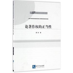 正版 论著作权的正当性 IP知识产权专题研究书系 陈杰 著