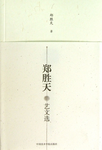 郑胜天艺文选(共4册) 博库网
