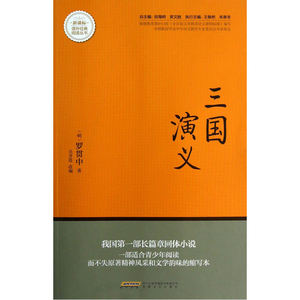 三国演义-课外经典阅读丛书