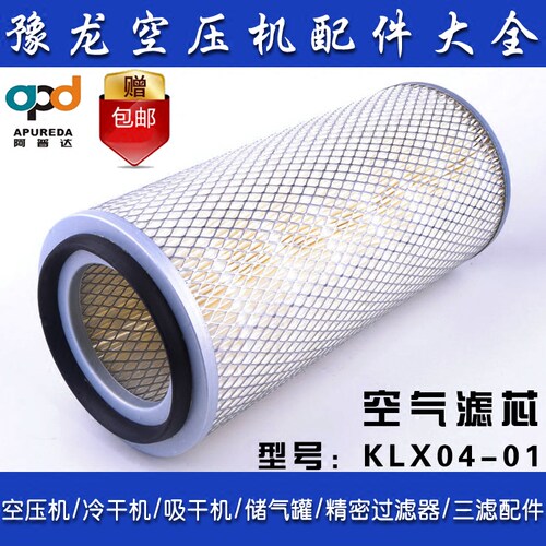 APUREDA/阿普达 郑州螺杆空压机空气滤芯 KLX04-01