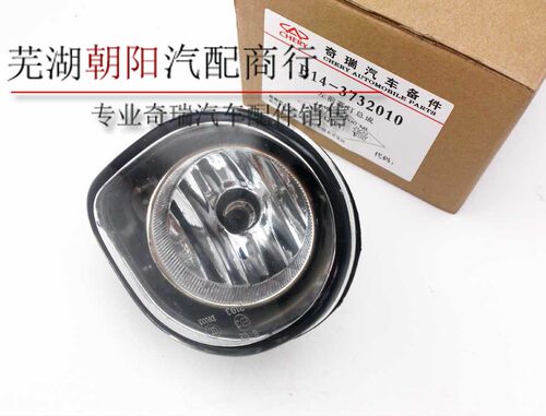奇瑞东方之子CROSS/威麟V5前雾灯总成带灯泡 前防雾灯 正品