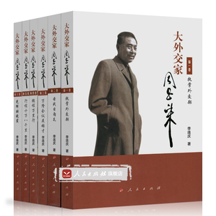 全6册 社 长篇纪实文学 人民出版 周恩来外交思想和伟大人格研究 正版 大外交家周恩来 李连庆著