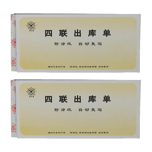 成文厚 四联无碳复写出库单 四联出库单 303-13 8.8*19cm发货单据