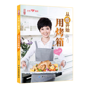 文怡：从零开始用烤箱(新浪博客点击过亿，超美食达人文怡教您用简单原料做出烤箱美味，特有的超级啰嗦让您操作0失败！)