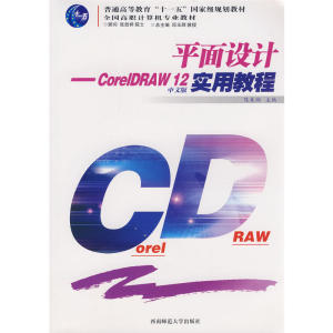 平面设计——CoreIDRAW 12实用教程