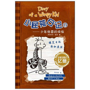 正版小屁孩日记14 少年格雷的烦恼 中英文对照版精装 儿童双语故事漫画绘本 少儿英语教材教辅书 6-12岁小学生课外读物经典图书籍