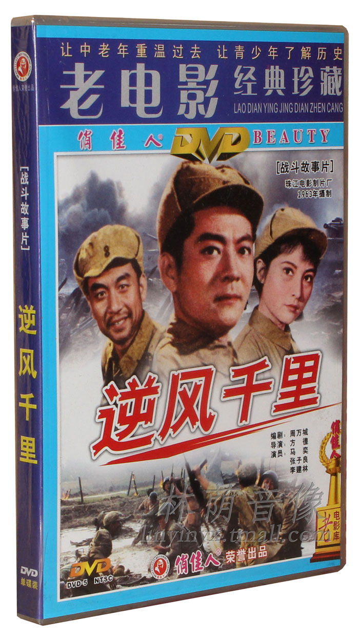 正版老电影碟片dvd光盘 逆风千里 1dvd 马奕 张予良 李建林