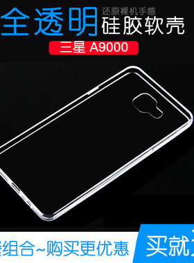 适用于三星A9000水晶硅胶套包边壳男女壳A9000专用手机保护透明壳透光好纤薄柔韧度不变色防磕碰防水后盖减震