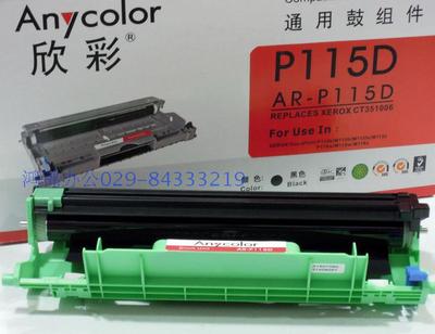 欣彩AR-P115D黑色硒鼓适用施乐P115b/M115fs/P118w/M118w/M118z