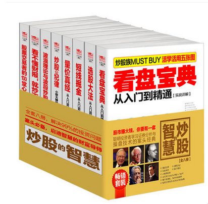 炒股的智慧共8册套装看盘选股短线掘金波浪看懂财务报表交易新手炒股快速入门分析股市价值投资K线技术蜡烛图操盘手书籍擒住大牛