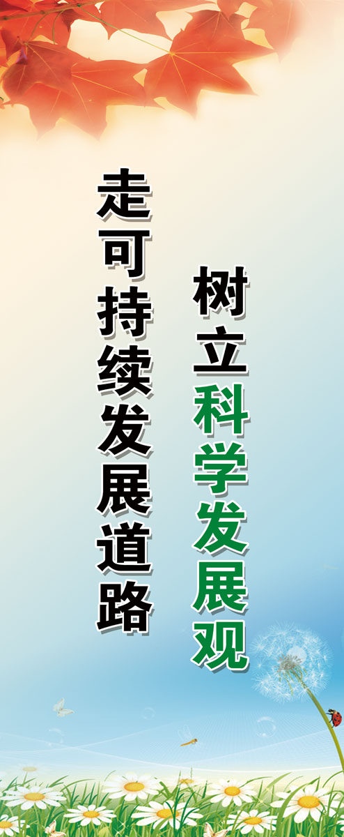 716海报印制展板写真喷绘贴纸704科学发展观走可持续发展道路标语