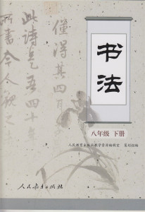 书法 八年级 下册