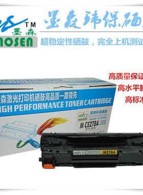 墨森MS278A黑色硒鼓适用惠普1606DN 1566 1536DNF 328i激光打印机