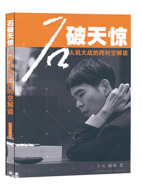 正版包邮 石破天惊 人机大战的跨时空解读