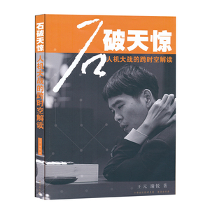 正版包邮 石破天惊 人机大战的跨时空解读