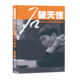 人机大战 石破天惊 跨时空解读 包邮 正版