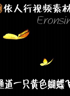 依人行LED素材大屏幕舞台视频背景素材 黄色动态蝴蝶飞舞透明通道