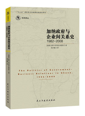 当当网 加纳政府与企业间的关系史1982-2008 加纳 达科夸贝纳奥普库 民主与建设出版社 正版书籍