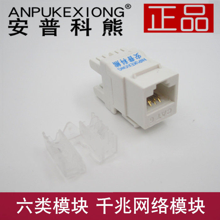 安普科熊六类模块 RJ45水晶头 8芯电脑模块 千兆网络模块|msdalam kategori peralatan rangkaian/Rangkaian yang berkaitan, bilik pendawaian, pendawaian bersepadu - dari Buy2taobao.com untuk memberikan perkhidmatan ejen Taobao profesional membeli