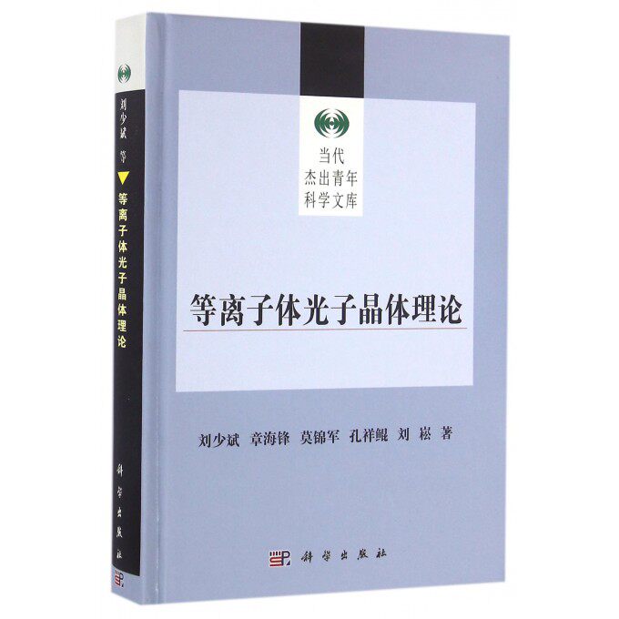 【正版包邮】等离子体光子晶体理论(精)/当代杰出青年科学文库