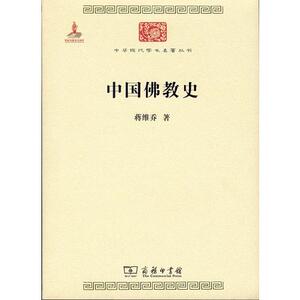 正版包邮/中国佛教史/蒋维乔商务印书馆9787100118248