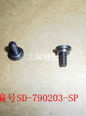 781平头锁眼机压脚螺丝 钮门机.锁眼车上压脚螺钉螺丝SD-79023-SP