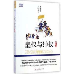 皇权与绅权 增补本 费孝通 吴晗 中国社会的演进与中国的未来 正版现货 华东师范大学出版社