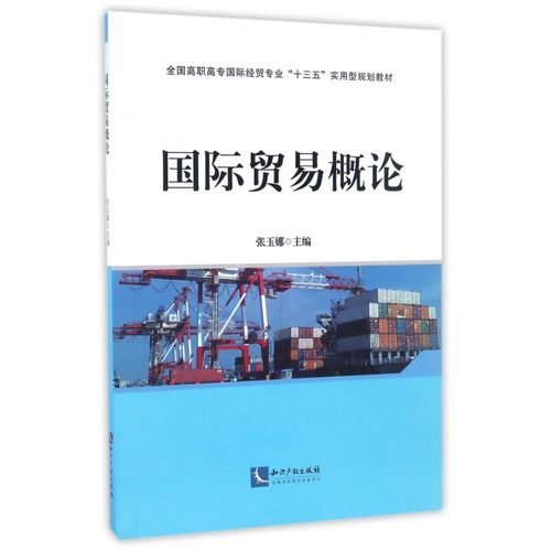 贸易概论 张玉娜 主编 正版书籍   博库网