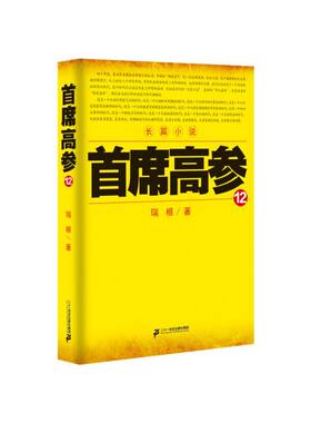 当当网 首席高参12 瑞根 二十一世纪出版社 正版书籍