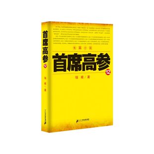 当当网 首席高参12 瑞根 二十一世纪出版社 正版书籍