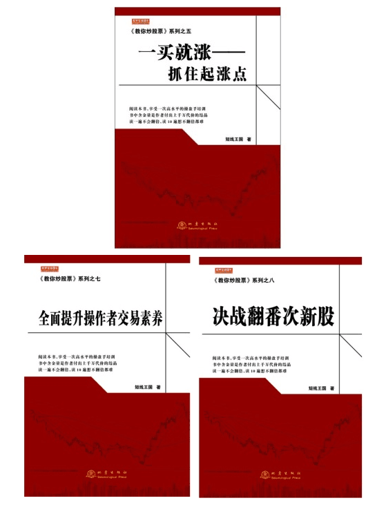 现货正版包邮一买就涨:抓住起涨点+全面提升操作者交易素养+决战翻番次新股(套装共3册)手把手教你炒股票买基金短线王国