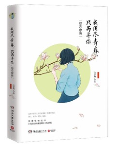 我用尽青春只为寻你 徐志摩传 白落梅作品 你若安好便是晴天姊妹篇 现当代文学散文随笔小说 我将于茫茫人海中访我唯一灵魂之伴侣