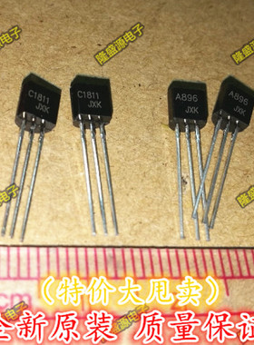 全新原装 2SC1811 2SA896 C1811 A896 TO-92封装 三极管 一对