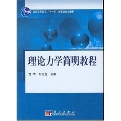 理论力学简明教程/普通高等教育十一五国家级规划教材  管靖 刘文彪 管靖#scln#刘文彪科学出版社