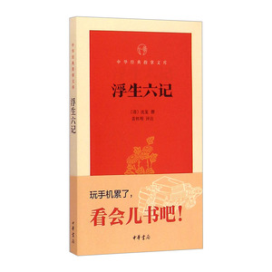 【中信书店 正版书籍】浮生六记/中华经典指掌文库