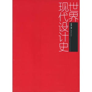 世界现代设计史