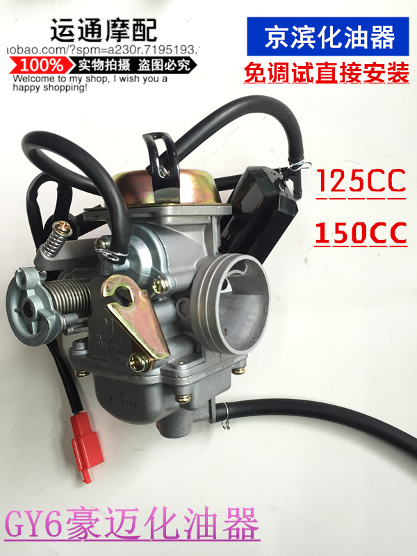包邮全新京滨gy6豪迈/125/150cc/踏板摩托/助力车通用化油器