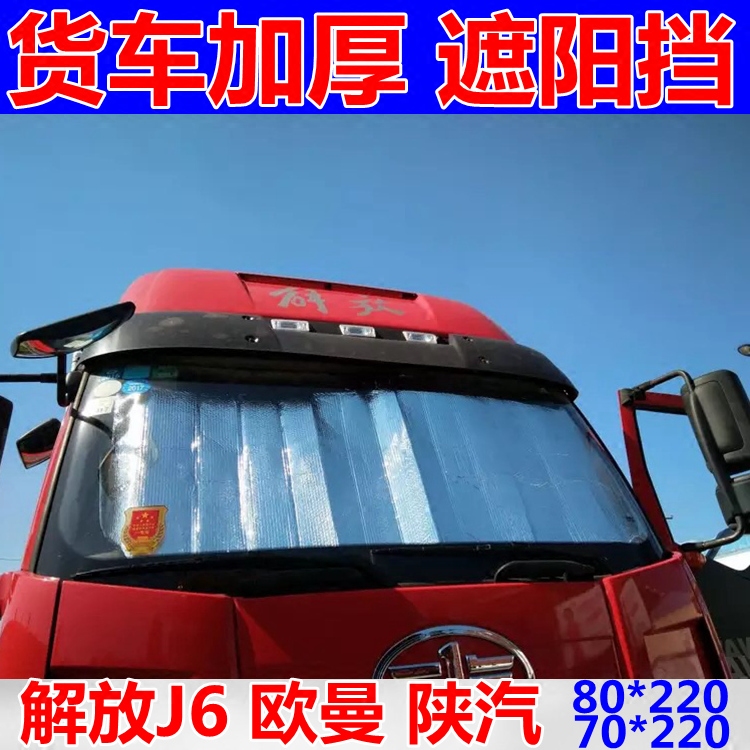 解放汽车大货车遮阳板前挡风玻璃