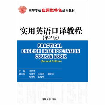正版现货:实用英语口译教程(第2版)(高等学校应用型特色规划