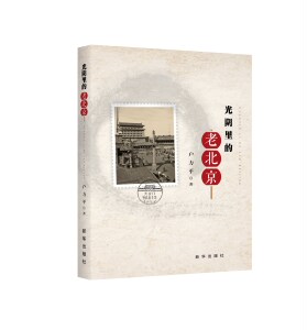 光阴里的老北京   新华出版社    畅销书  历史中的帝都 作者  户力平   正版   直营