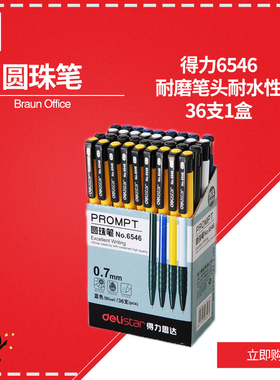 36支装得力圆珠笔办公文具用品6546原珠笔蓝色油笔按动圆珠笔批发
