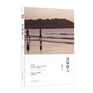 没嫁错人 正版RT艾林著时代文艺9787538755275