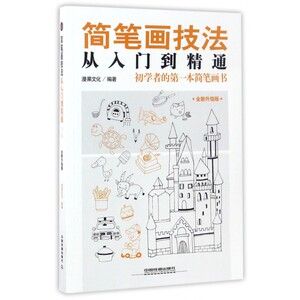 简笔画技法从入门到精通(初学者的 本简笔画书全新升级版