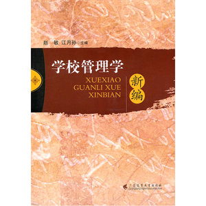 学校管理学新编