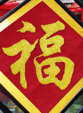 精准印花十字绣福字五福系列彩珠